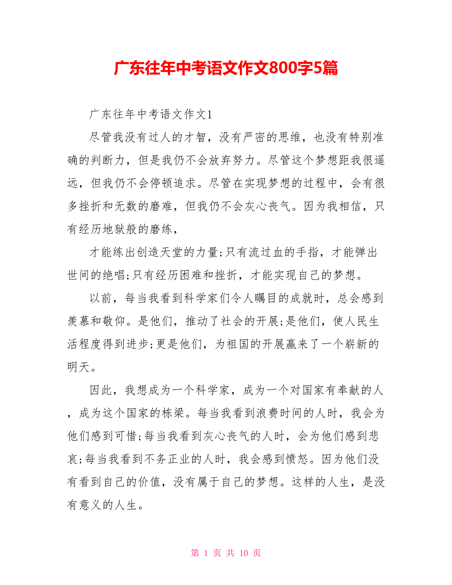 广东往年中考语文作文800字5篇_第1页