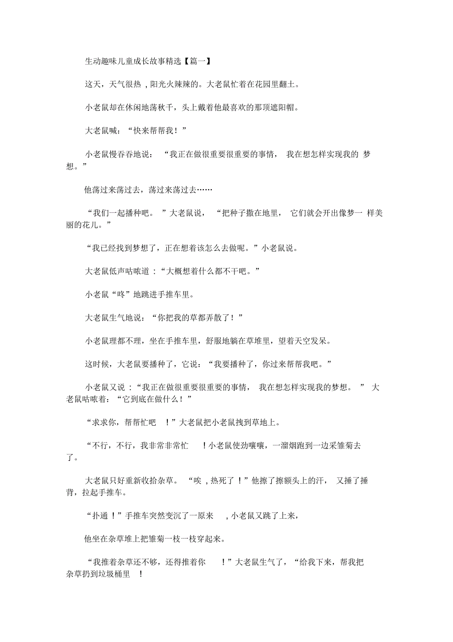 生动趣味儿童成长故事精选(最新)_第1页