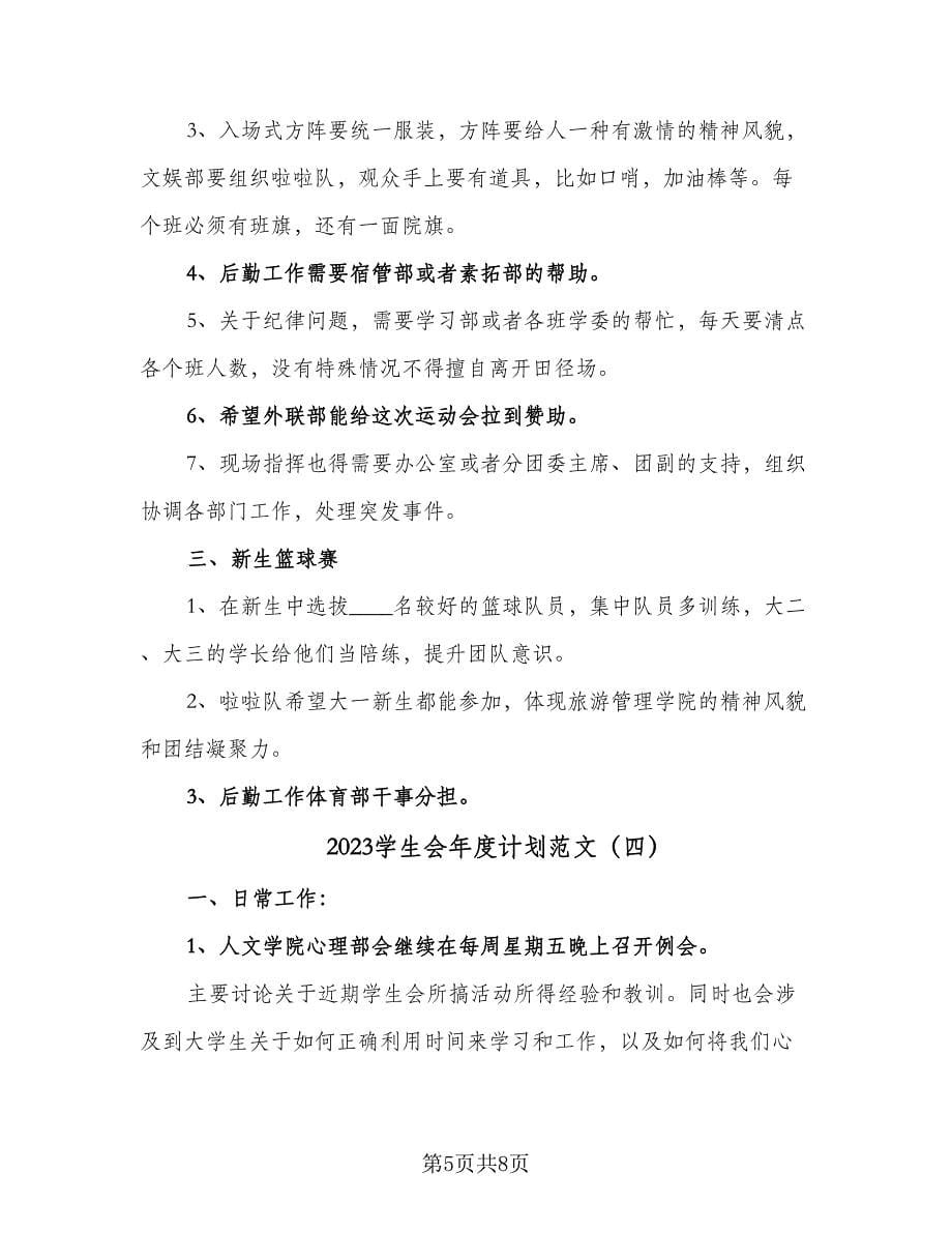 2023学生会年度计划范文（五篇）.doc_第5页