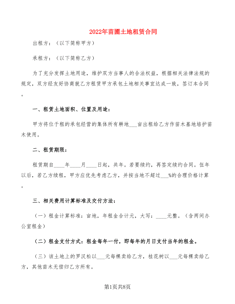 2022年苗圃土地租赁合同_第1页