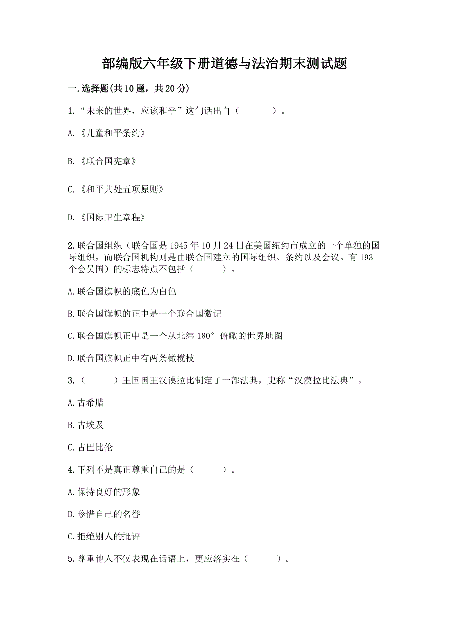 部编版六年级下册道德与法治期末测试题含完整答案【全国通用】.docx_第1页