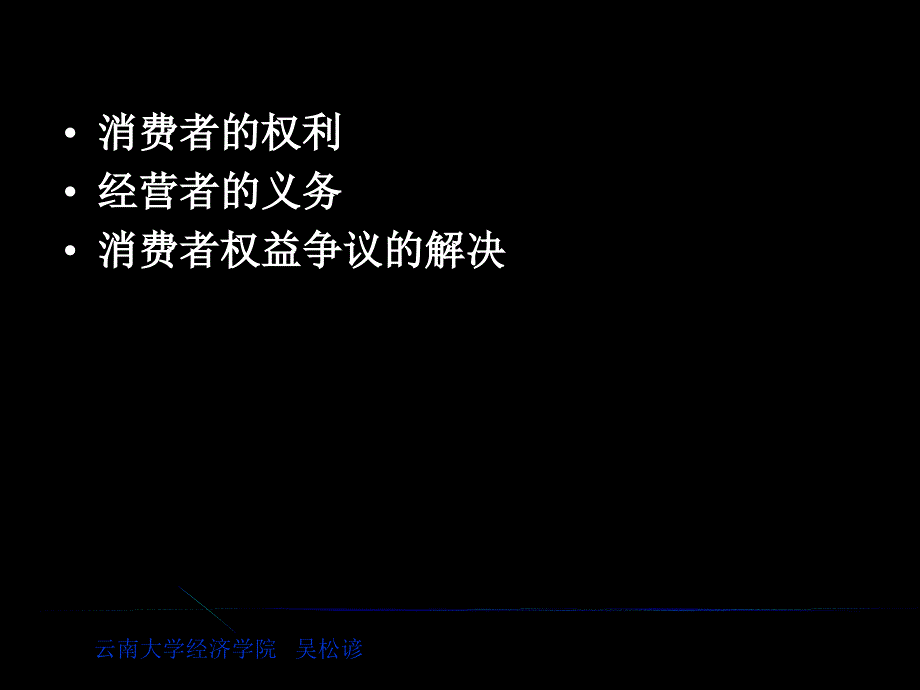 第八章消费者权益保护法ppt_第2页