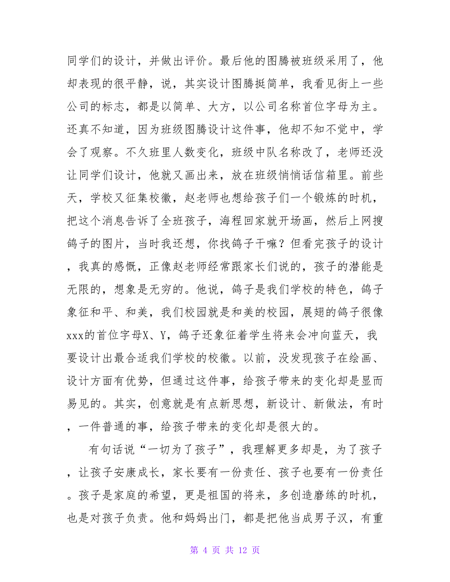 2022最新版家长代表发言稿3篇_第4页