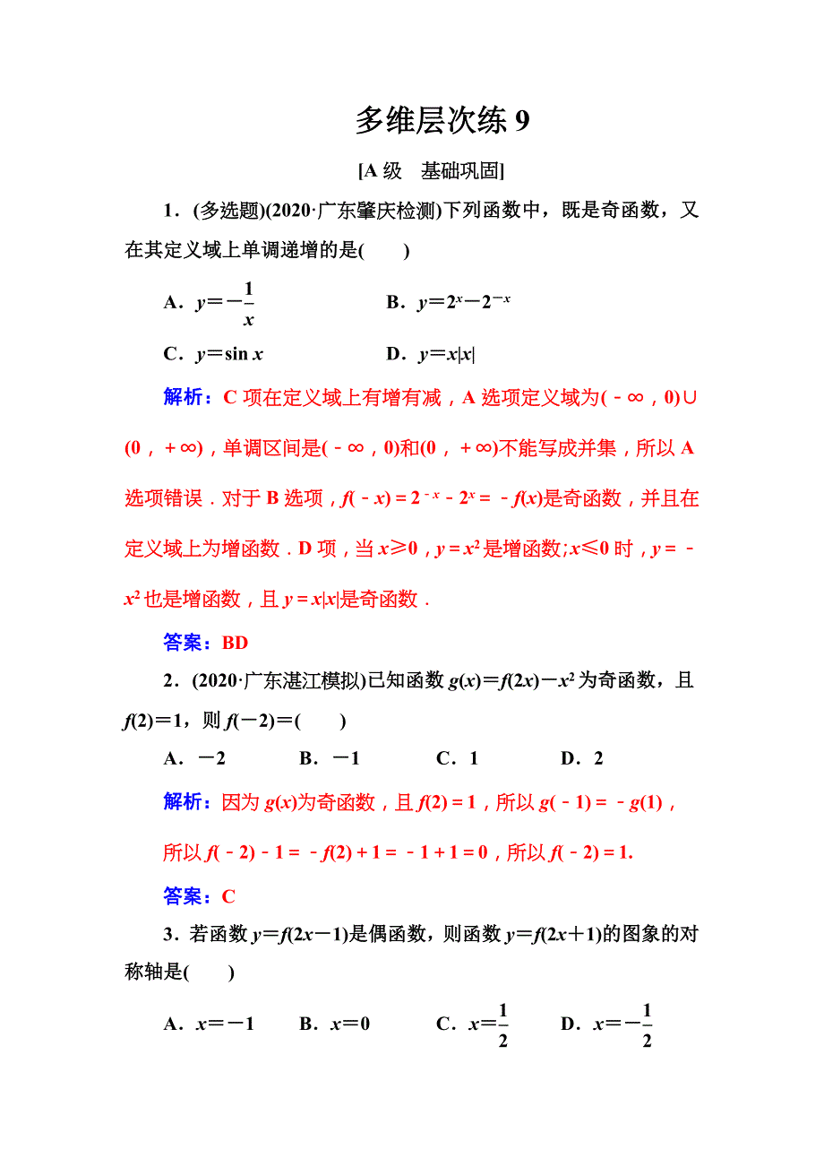 新高考总复习-数学-第二章-函数-第3节-函数的奇偶性与周期性-习题_第1页