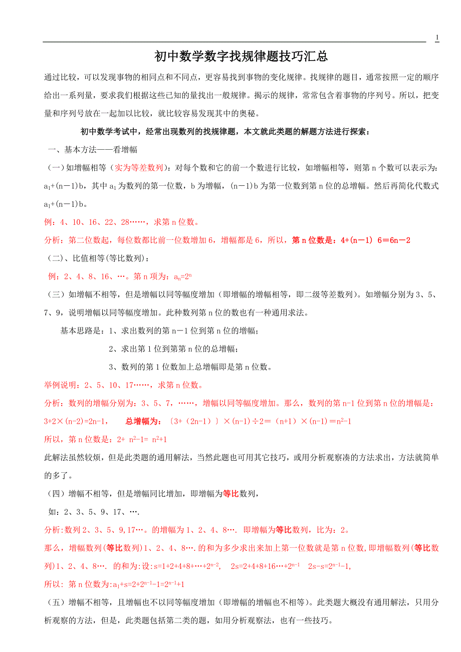 初中数学数字找规律题技巧汇总._第1页