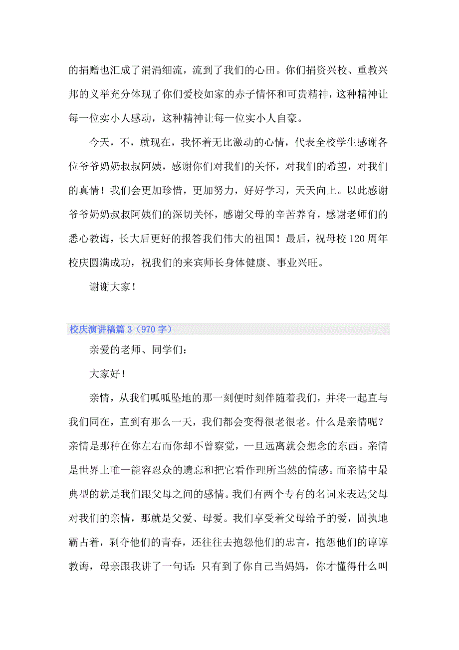 关于校庆演讲稿汇总7篇_第3页