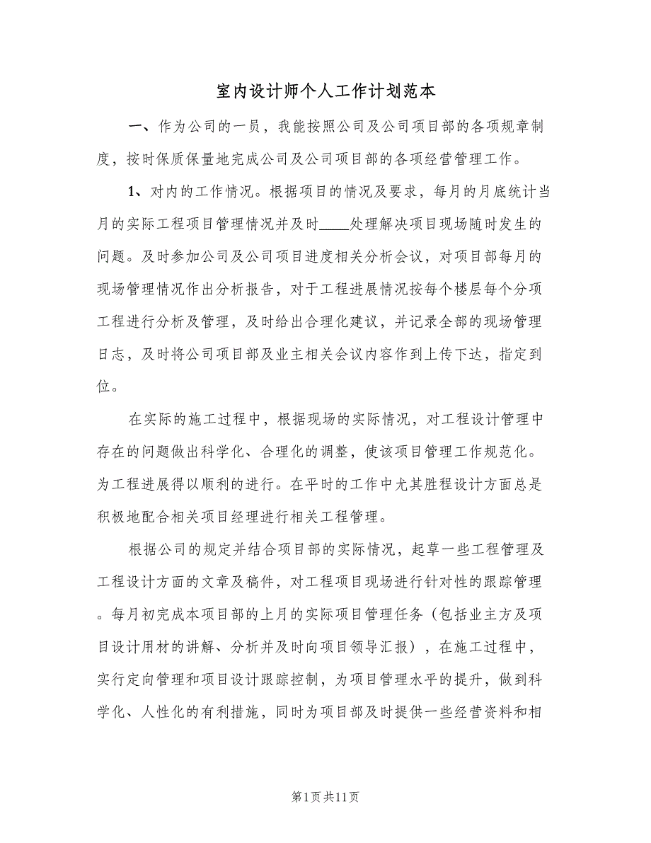 室内设计师个人工作计划范本（五篇）.doc_第1页