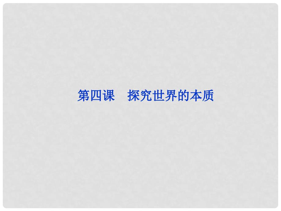 高考政治一轮复习 生活与哲学 第二单元第四课 探究世界的本质课件 新人教版必修4_第2页