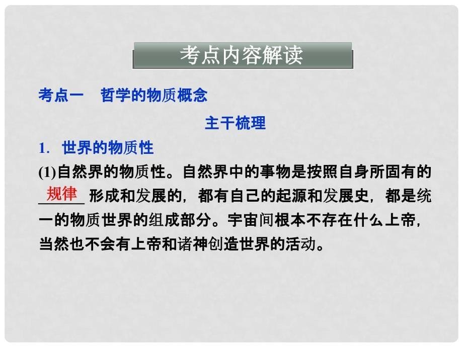 高考政治一轮复习 生活与哲学 第二单元第四课 探究世界的本质课件 新人教版必修4_第5页