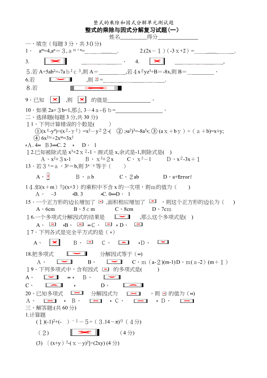 整式的乘除和因式分解单元测试题_第1页