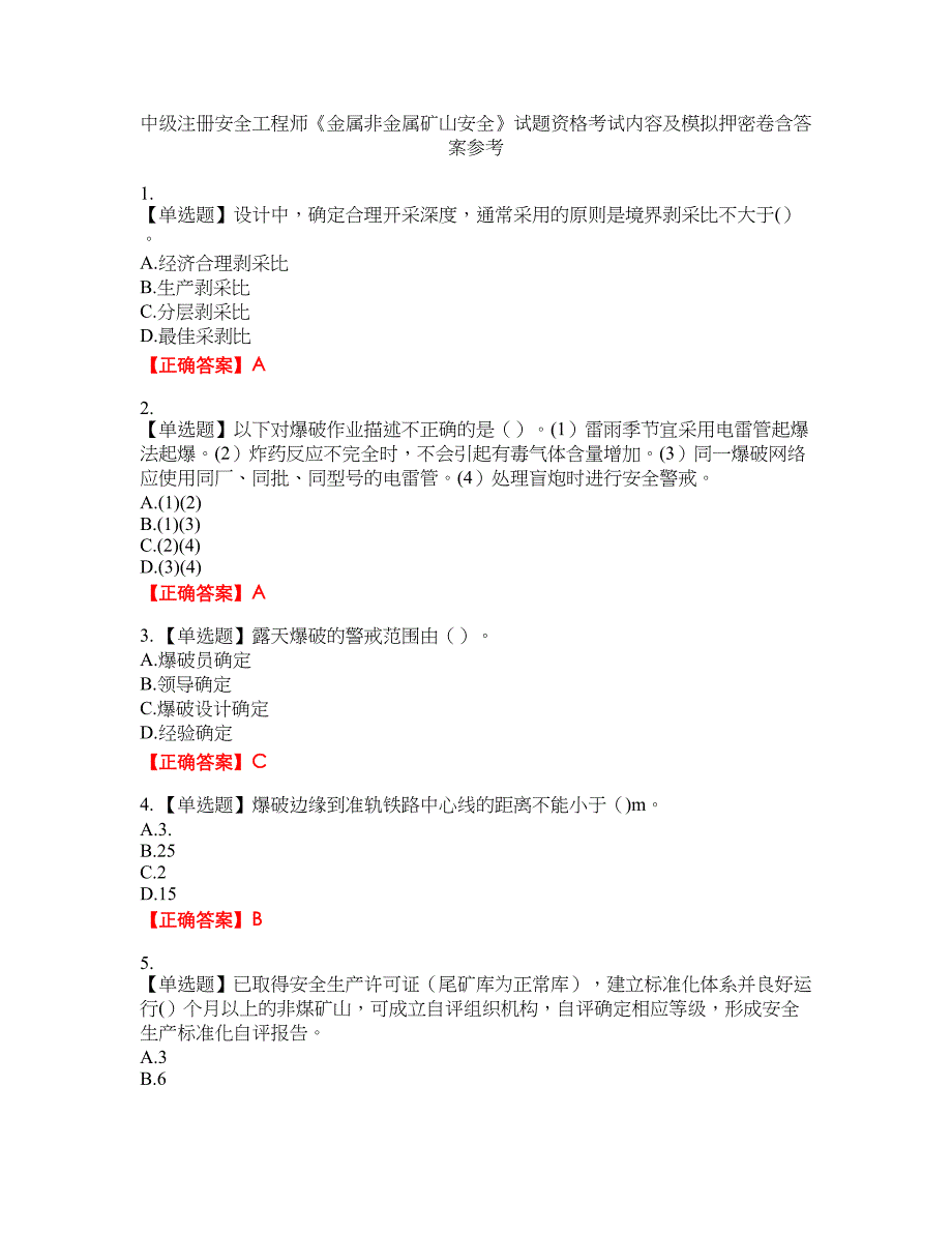 中级注册安全工程师《金属非金属矿山安全》试题资格考试内容及模拟押密卷含答案参考62_第1页