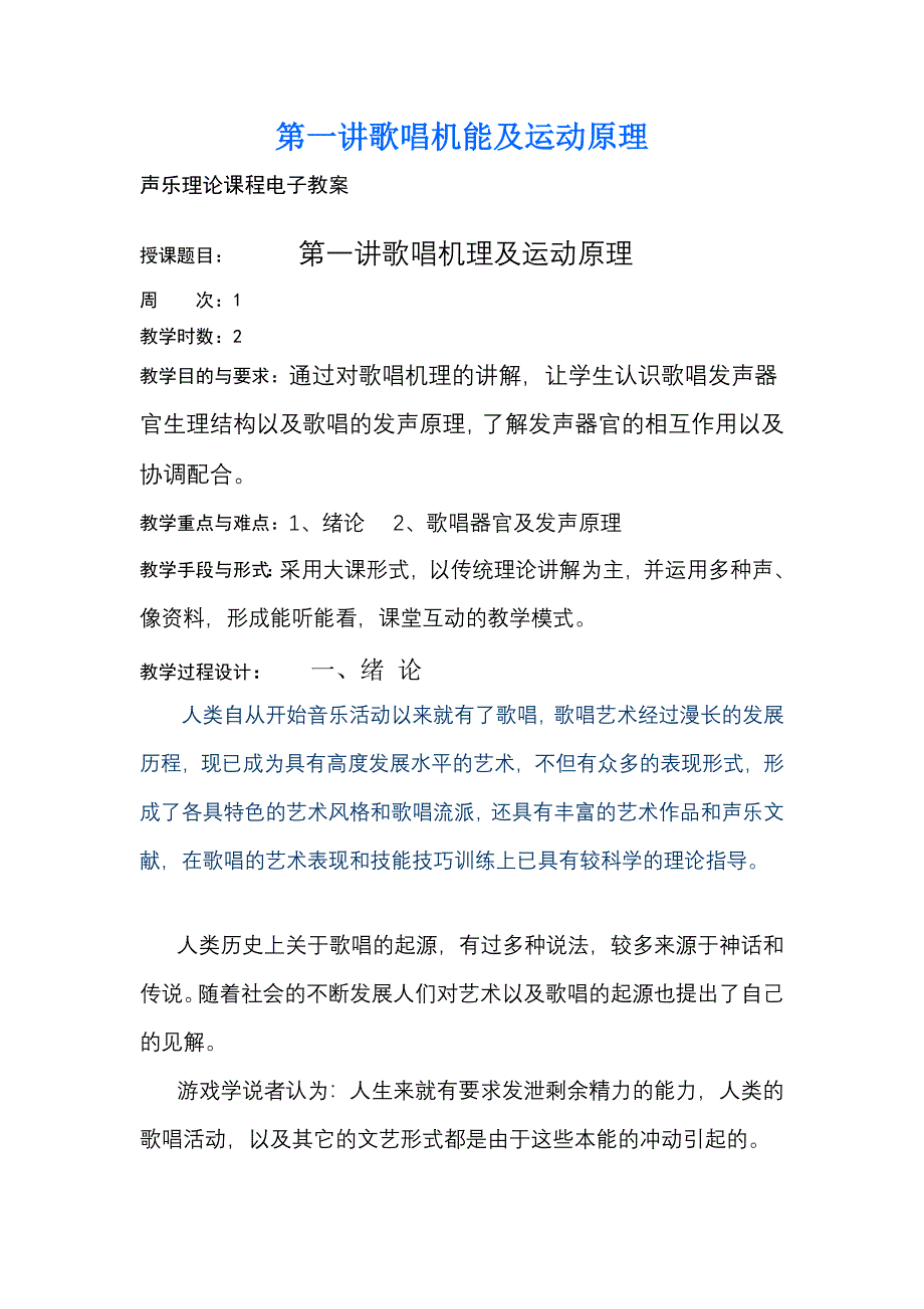 声乐基础理论电子教案第一讲歌唱机能及运动原理_第1页