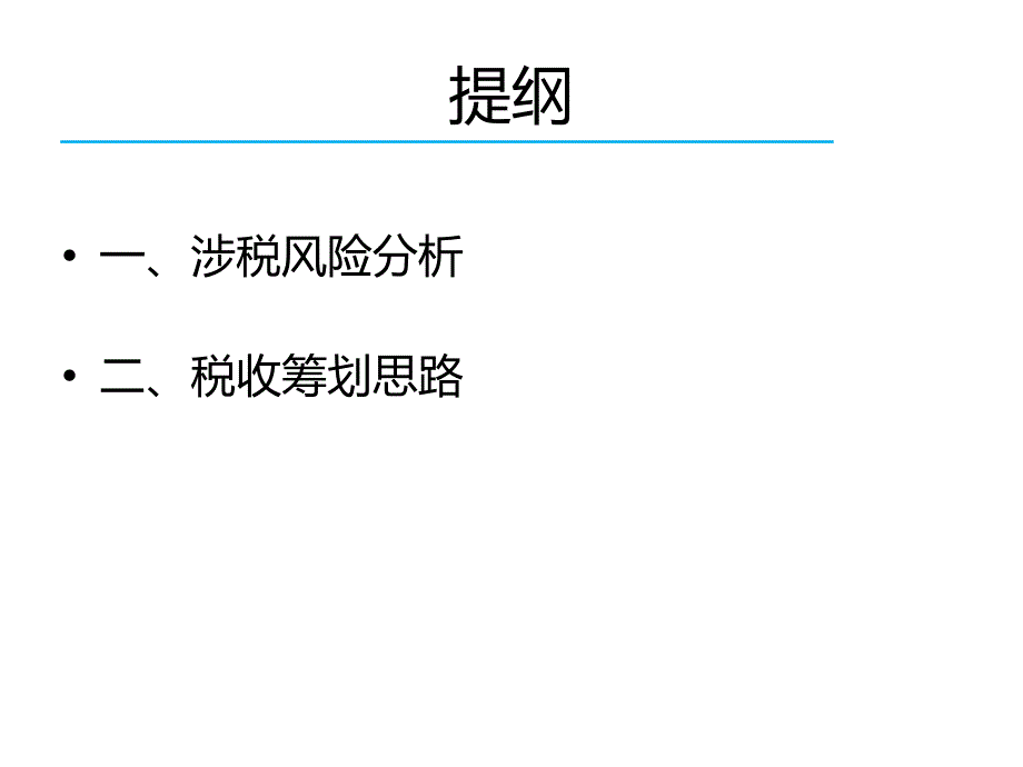 三营改增后的涉税风险及税收筹划61_第2页