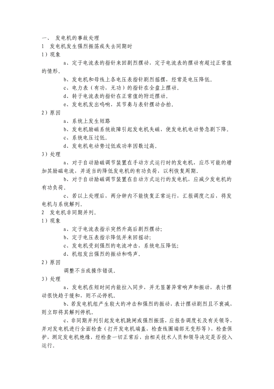 发电机和励磁系统的故障处理_第1页