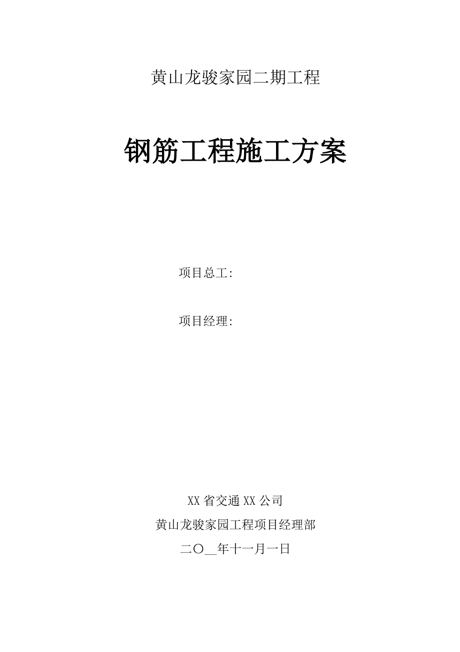 多高层酒店住宅楼钢筋工程施工方案（精品）_第1页