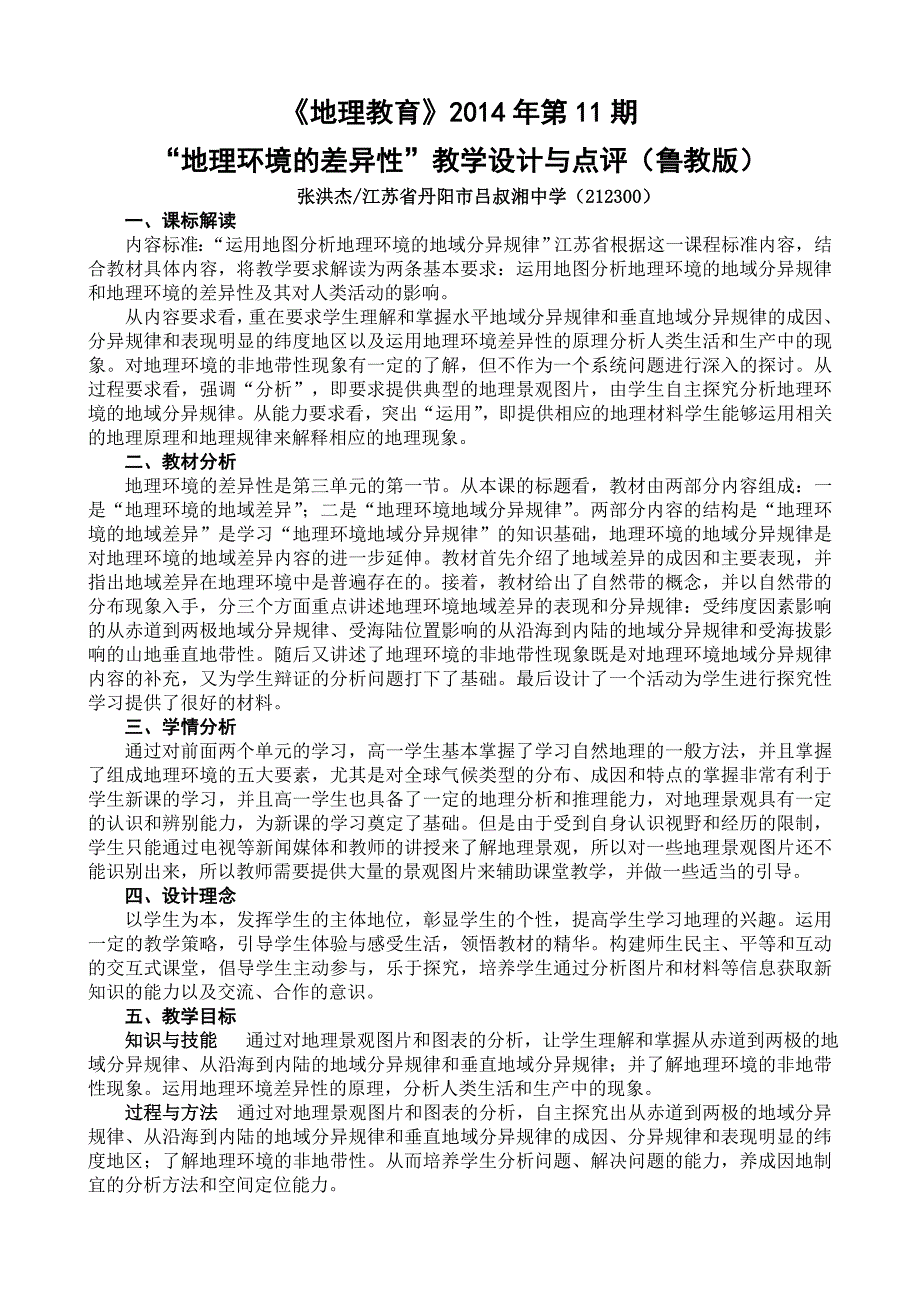 “地理环境的差异性”教学设计与点评（鲁教版）.doc_第1页