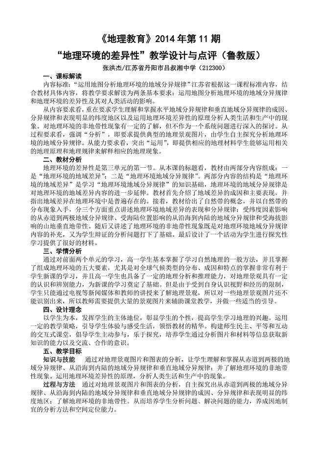 “地理环境的差异性”教学设计与点评（鲁教版）.doc