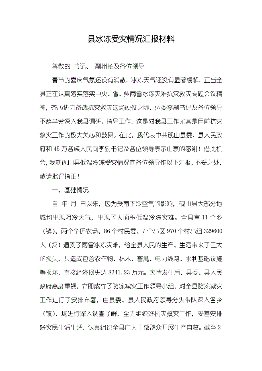 县冰冻受灾情况汇报材料_第1页