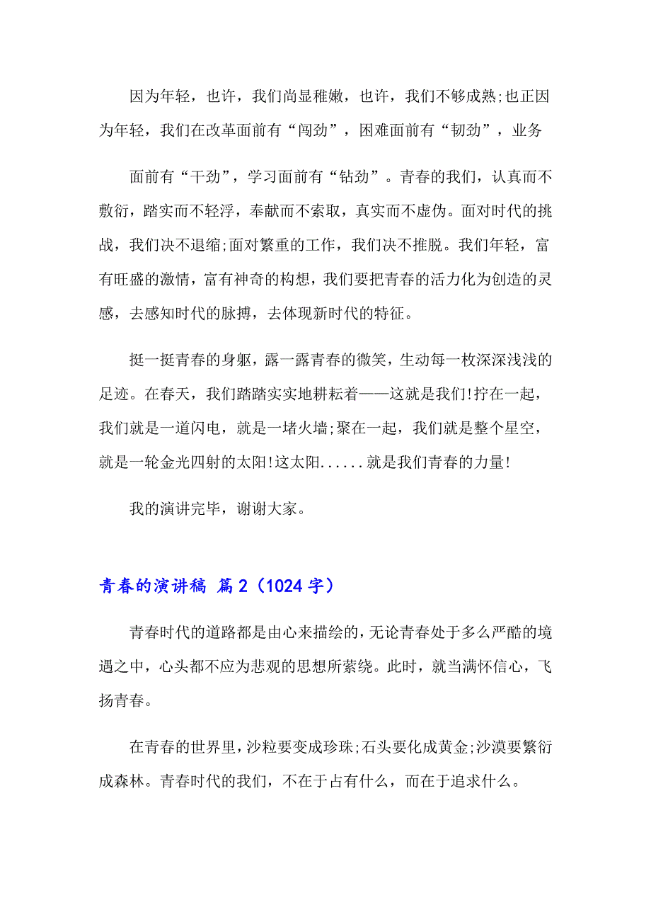 2023青的演讲稿范文集合5篇【精选】_第2页