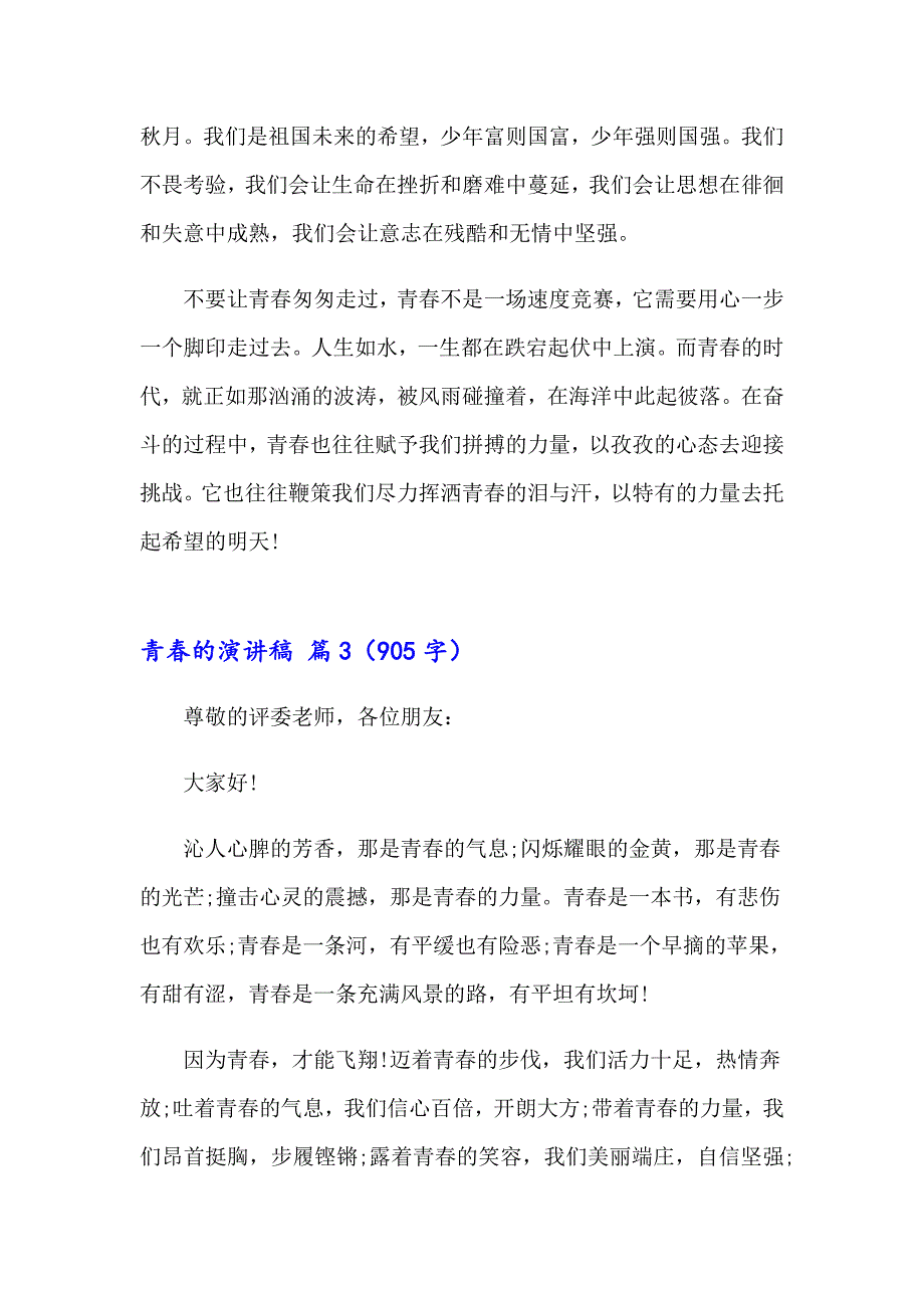 2023青的演讲稿范文集合5篇【精选】_第4页