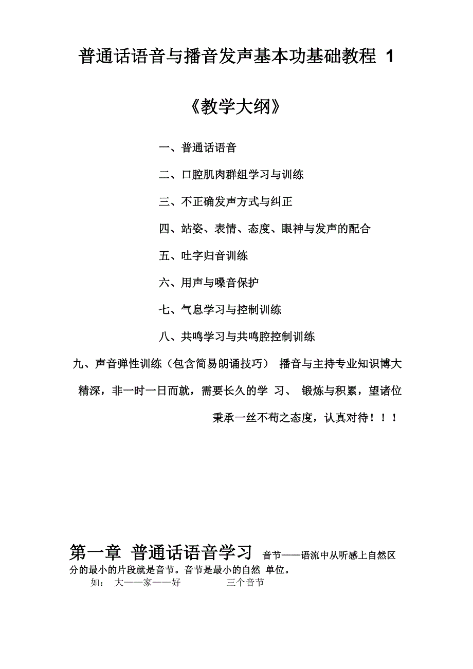 普通话语音与播音发声基本功基础教程1_第1页