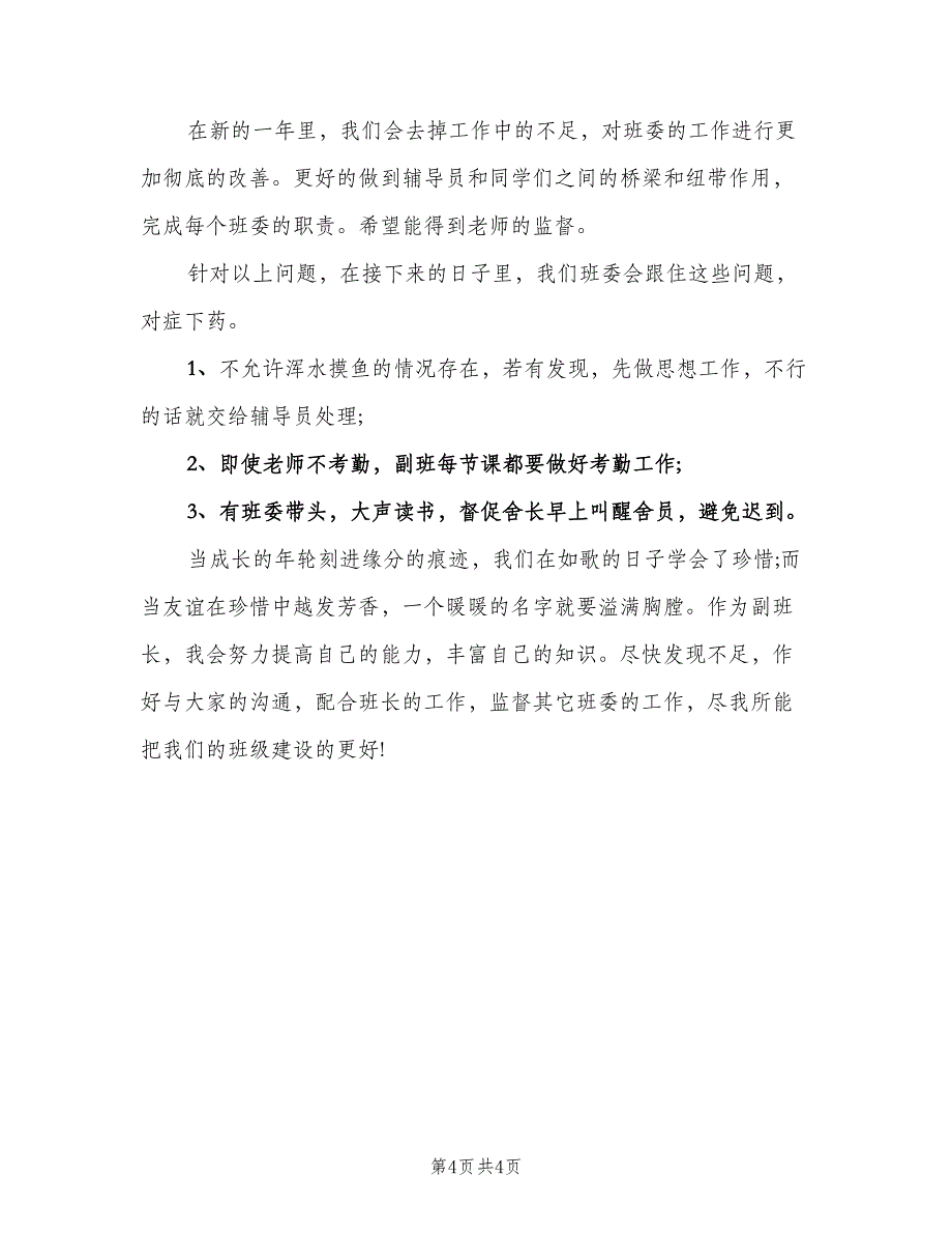 大学生副班长个人总结范文（2篇）.doc_第4页