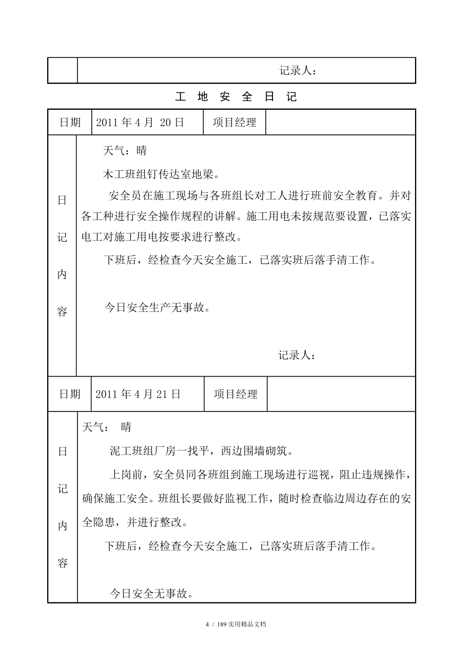 工地安全日记参考范本_第4页