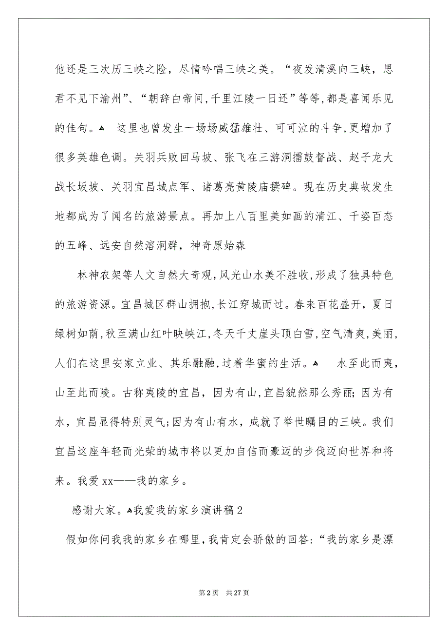 我爱我的家乡演讲稿15篇_第2页