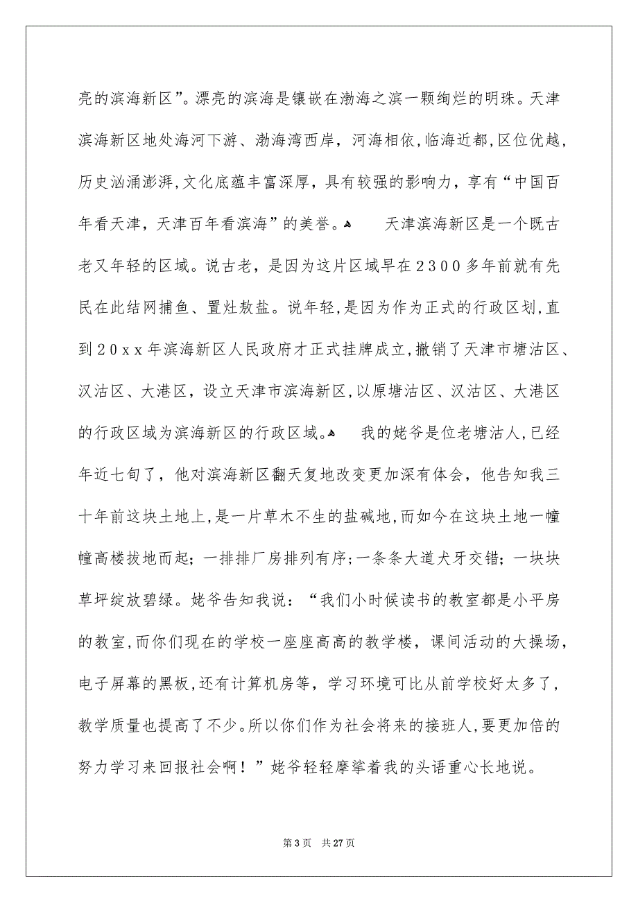 我爱我的家乡演讲稿15篇_第3页