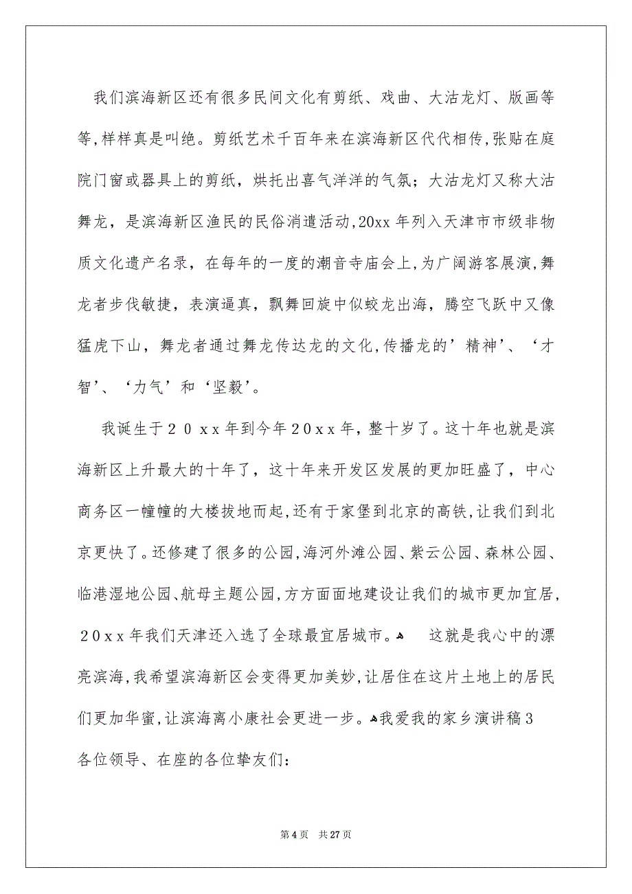 我爱我的家乡演讲稿15篇_第4页