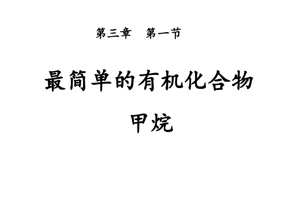 最简单的有机化合物甲烷课件1_第2页