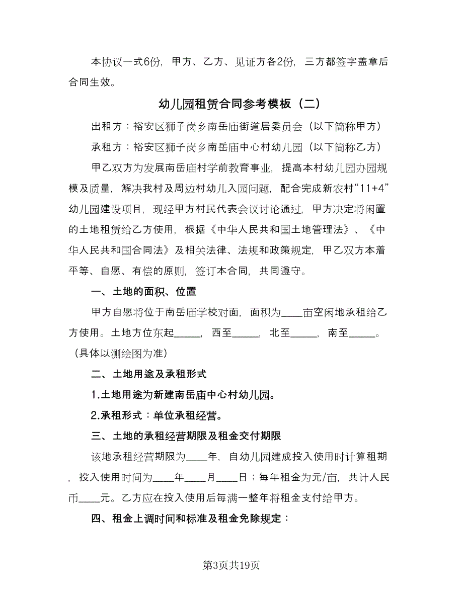 幼儿园租赁合同参考模板（四篇）.doc_第3页