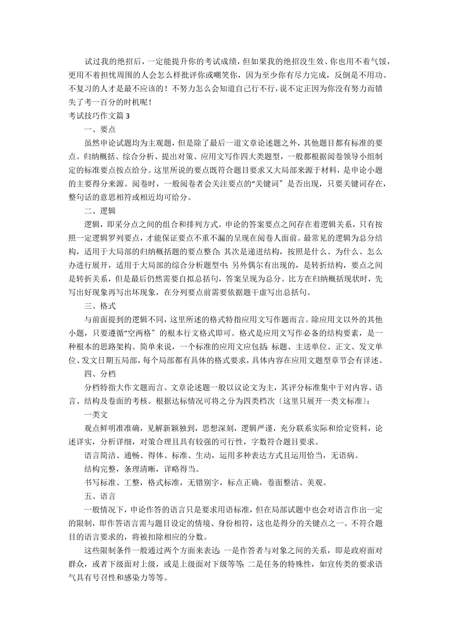 考试技巧作文汇总7篇_第3页