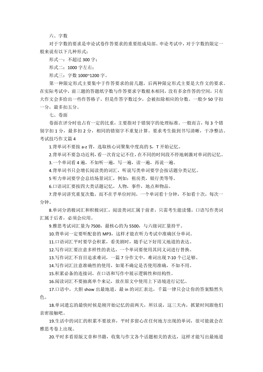 考试技巧作文汇总7篇_第4页