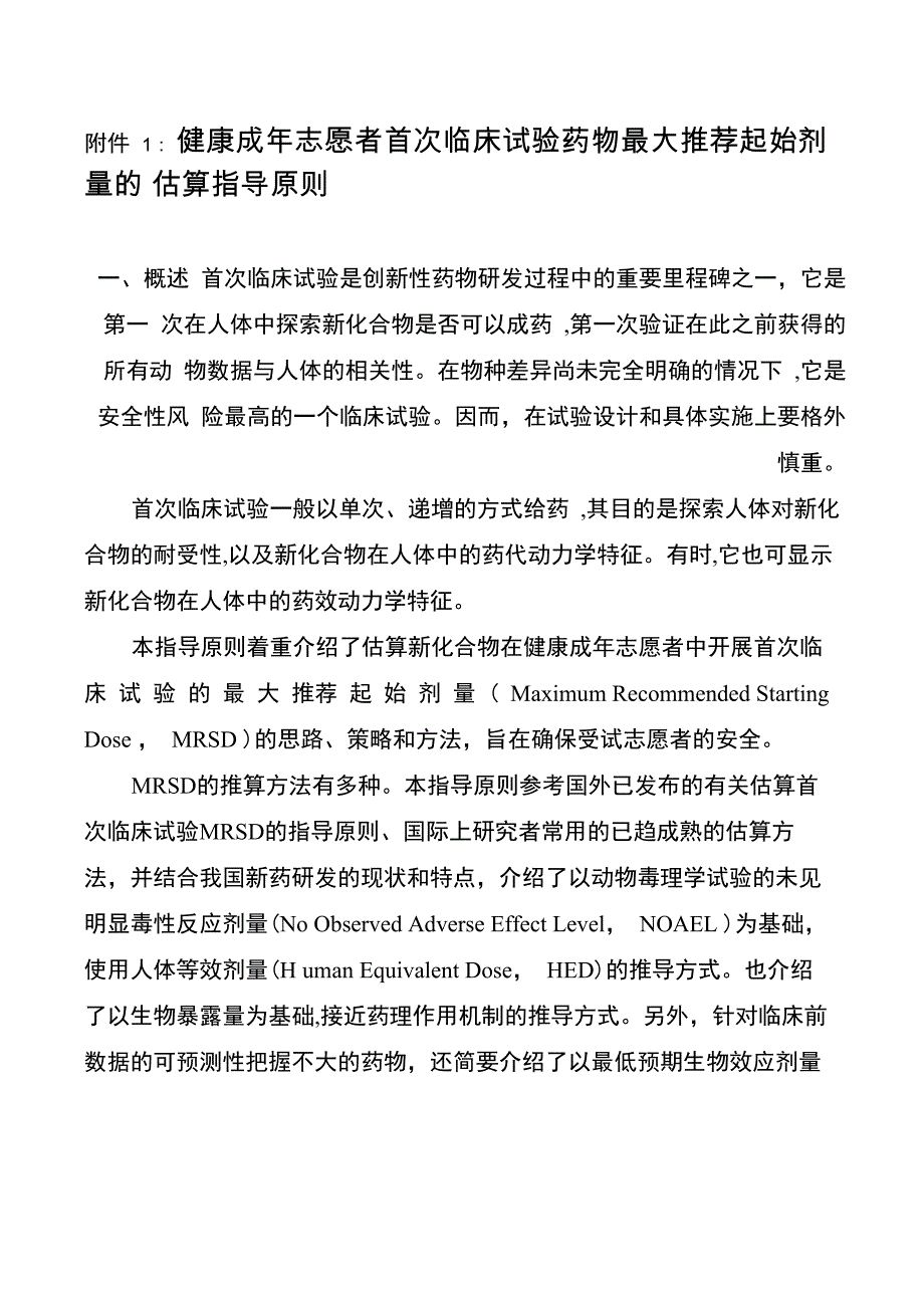 健康成年志愿者首次临床试验药物最大推荐起始剂量的估算指导原则_第1页