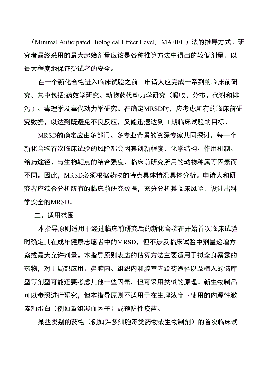 健康成年志愿者首次临床试验药物最大推荐起始剂量的估算指导原则_第2页