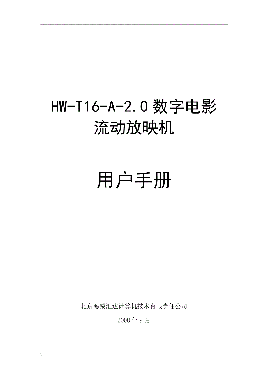 HW-T16-2.0-A数字电影放映机说明书_第1页