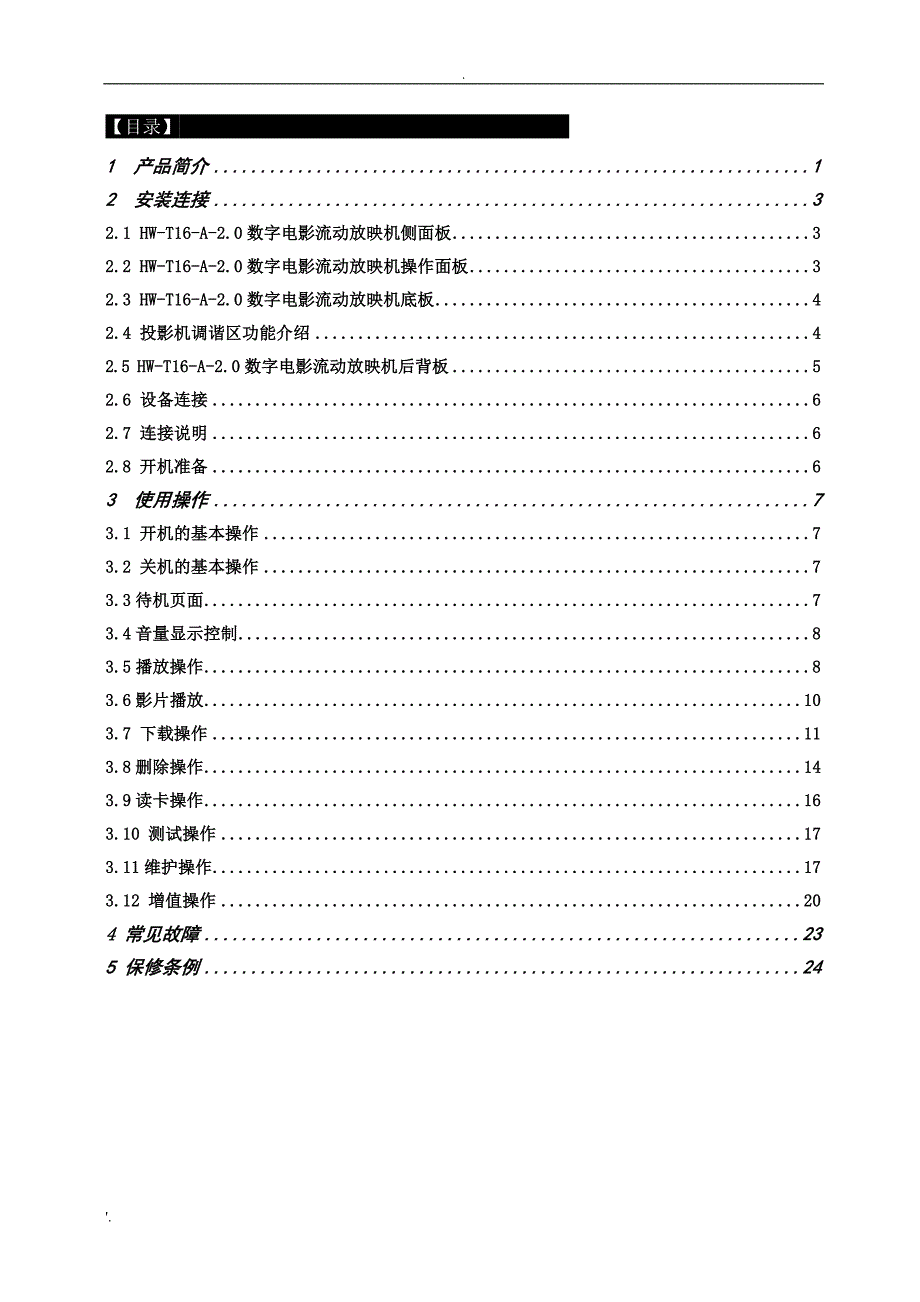 HW-T16-2.0-A数字电影放映机说明书_第3页