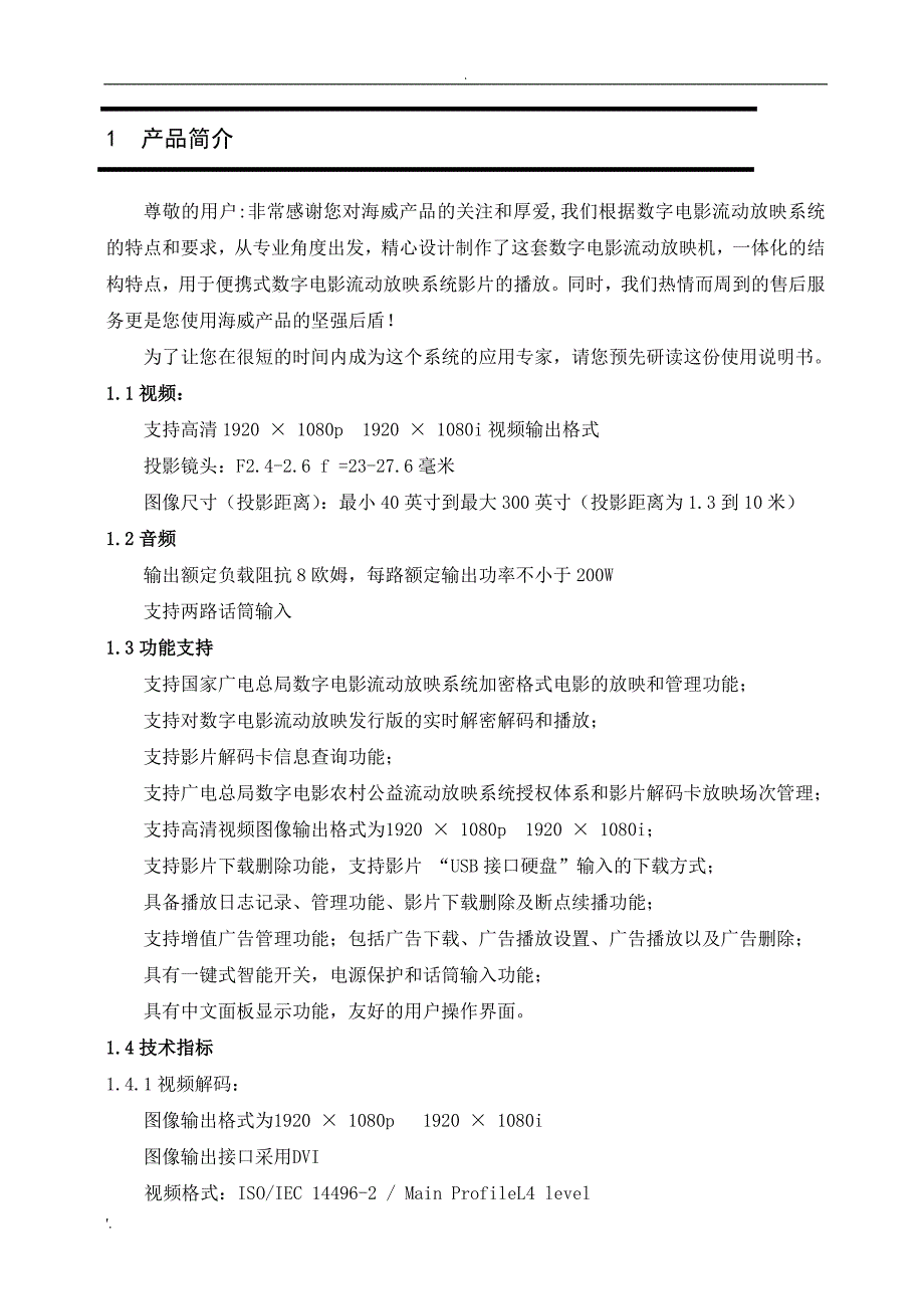 HW-T16-2.0-A数字电影放映机说明书_第4页