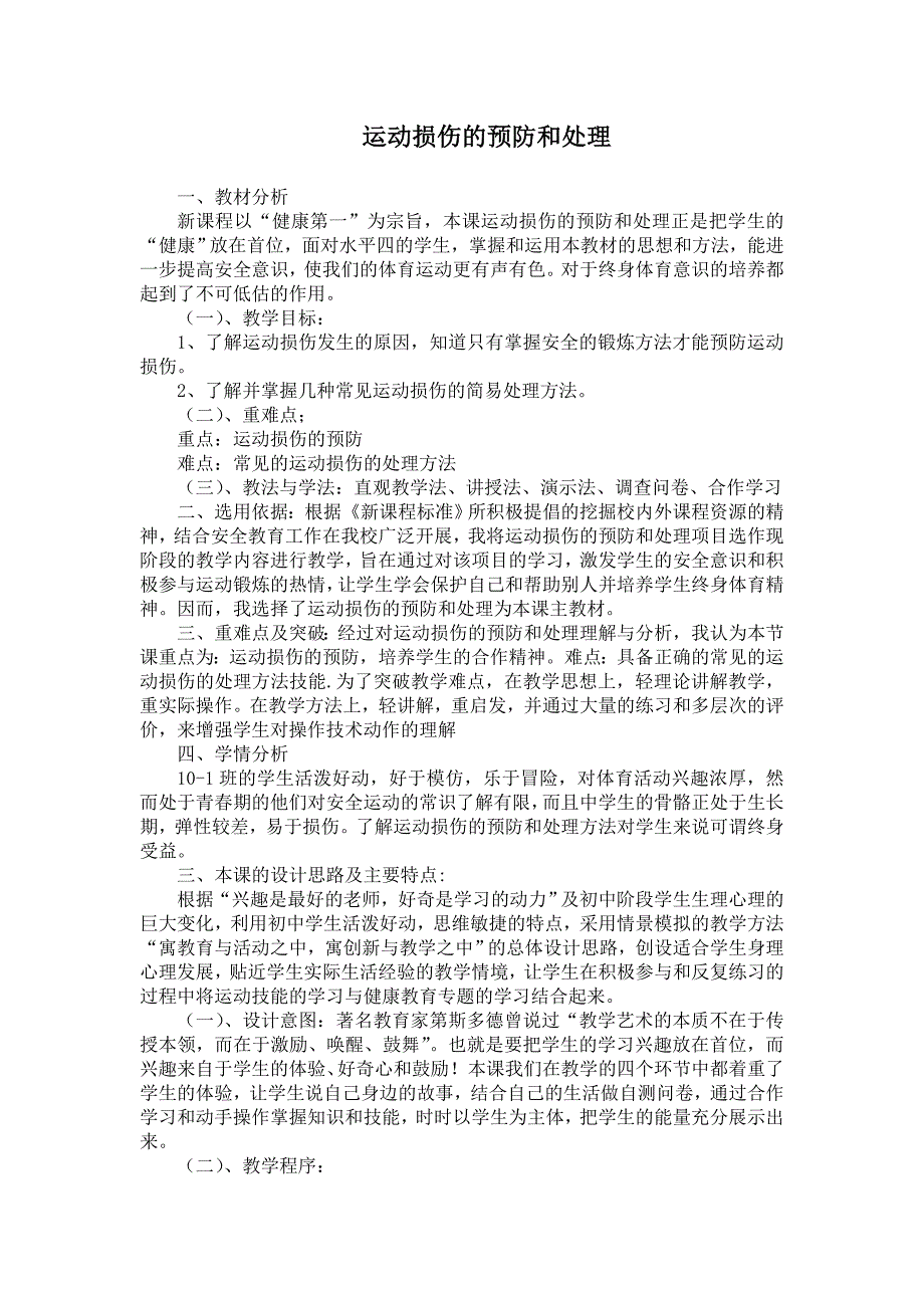 (完整word版)运动损伤的预防和处理教学设计.doc_第1页