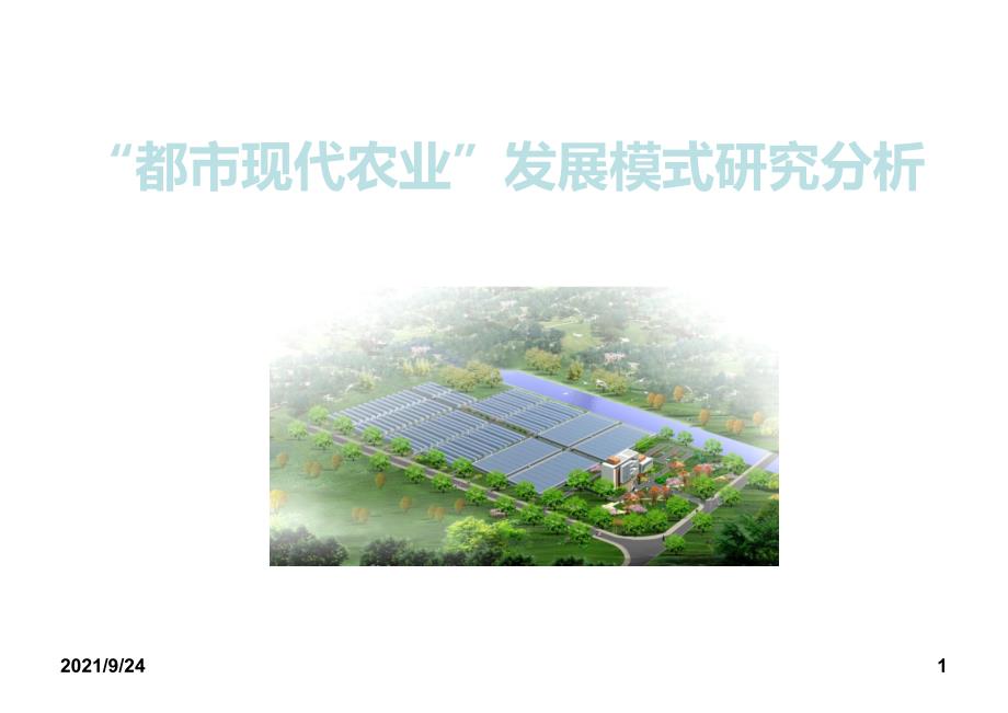 都市现代农业发展模式研究分析(PPT)（PPT41页)_第1页