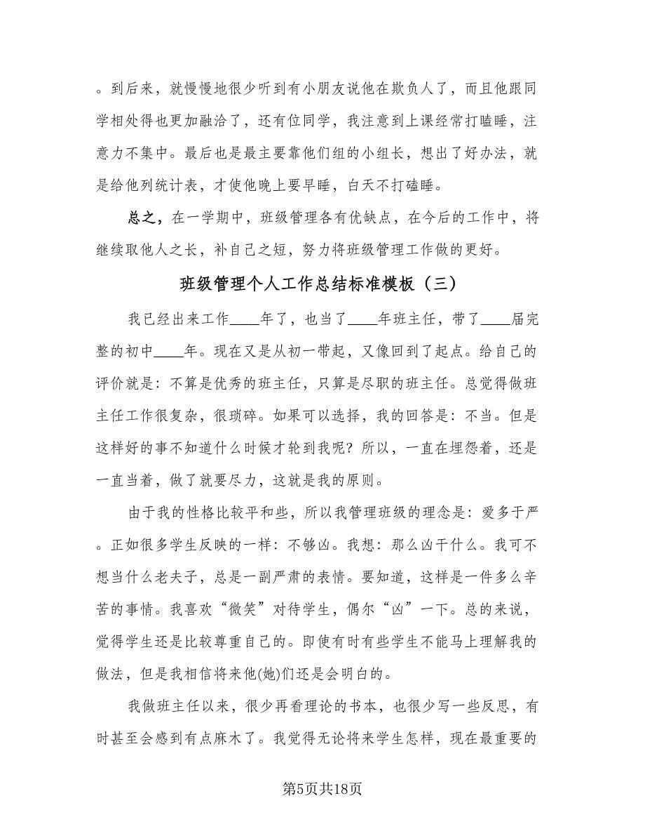 班级管理个人工作总结标准模板（六篇）.doc_第5页