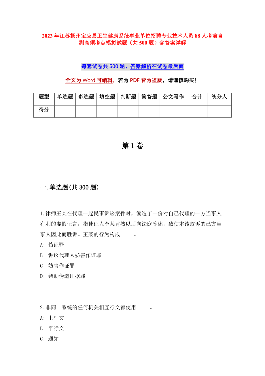 2023年江苏扬州宝应县卫生健康系统事业单位招聘专业技术人员88人考前自测高频考点模拟试题（共500题）含答案详解_第1页