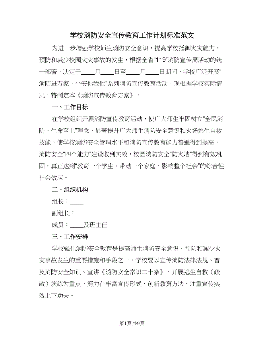 学校消防安全宣传教育工作计划标准范文（5篇）_第1页