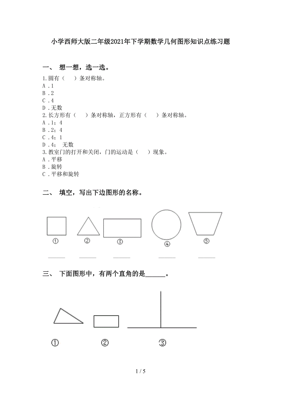 小学西师大版二年级下学期数学几何图形知识点练习题_第1页