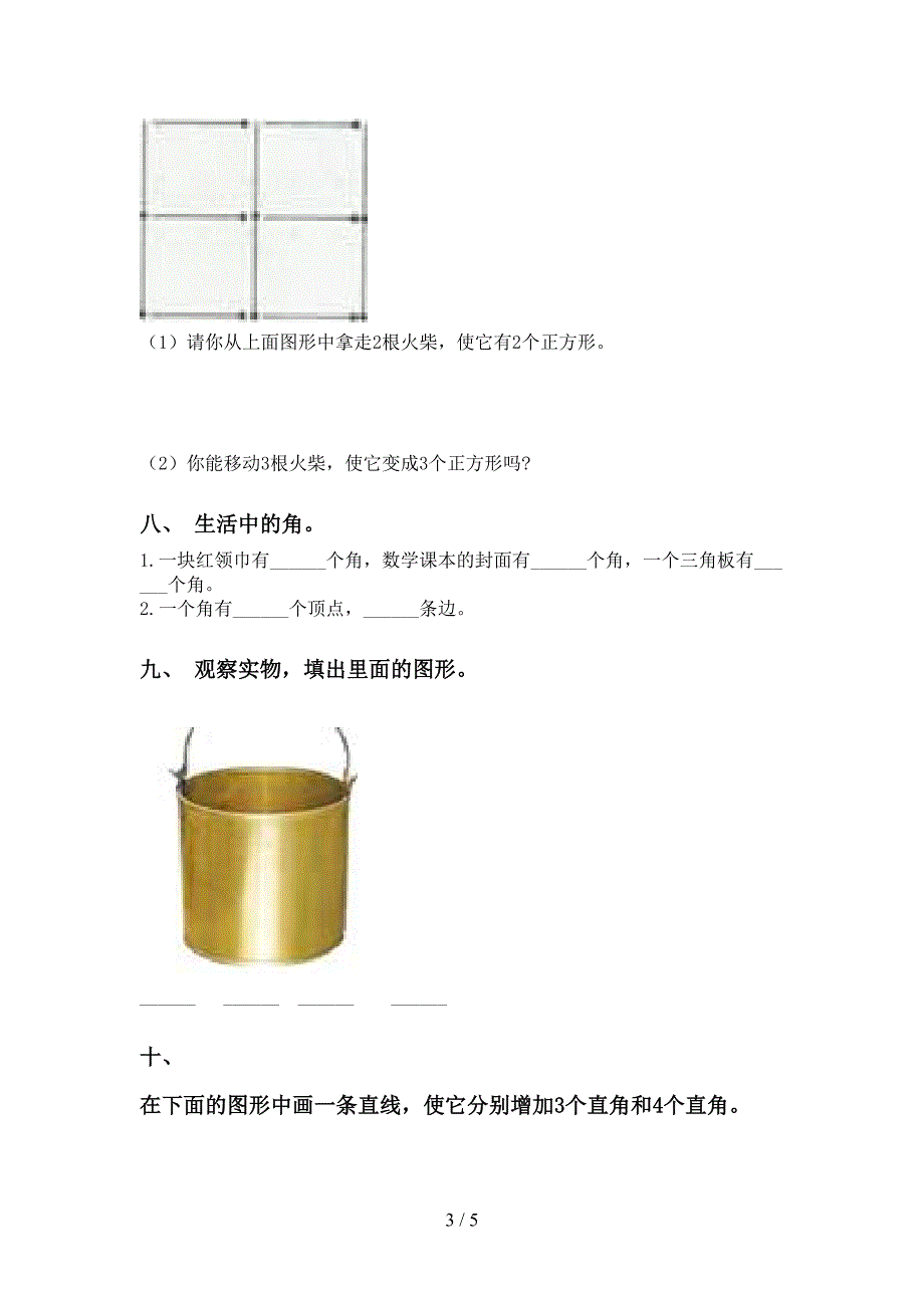 小学西师大版二年级下学期数学几何图形知识点练习题_第3页