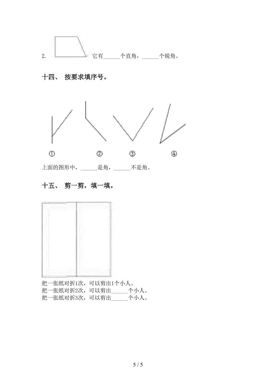 小学西师大版二年级下学期数学几何图形知识点练习题_第5页