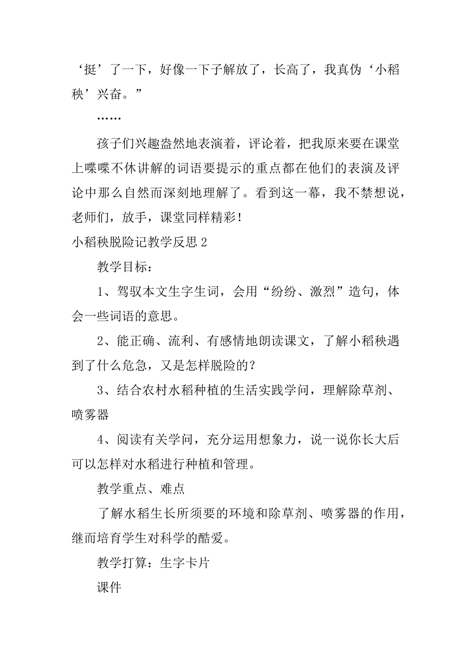 2023年小稻秧脱险记教学反思_第3页