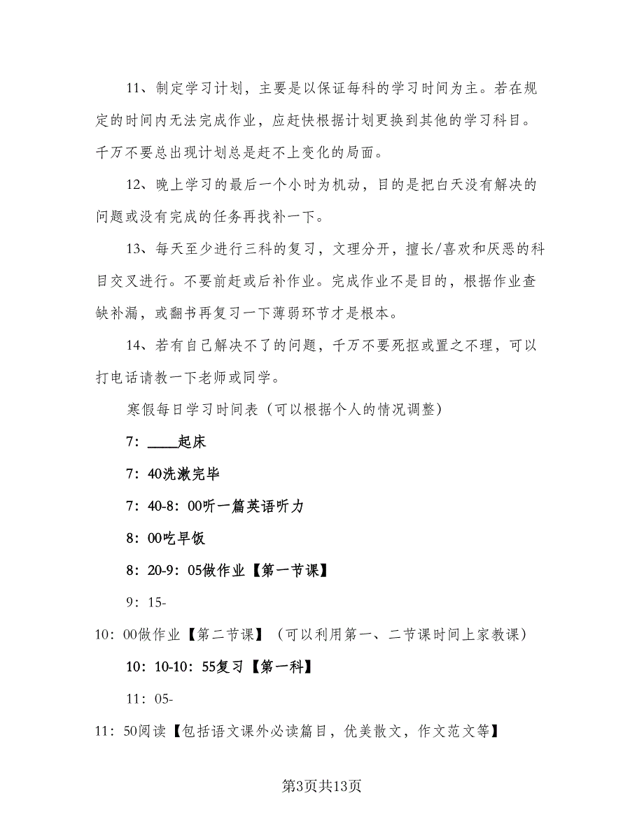 2023寒假学习计划范本（六篇）_第3页