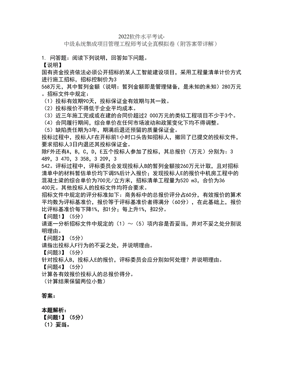 2022软件水平考试-中级系统集成项目管理工程师考试全真模拟卷42（附答案带详解）_第1页